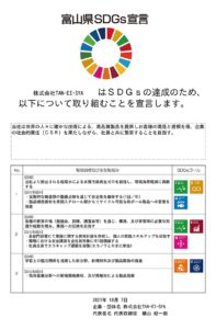 株式会社TAN-EI-SYA_富山県SDGs宣言(jpg)